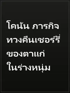 โคนัน ภารกิจทวงคืนเชอร์รี่ ของตาแก่ในร่างหนุ่ม