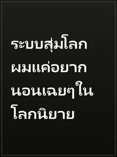 ระบบสุ่มโลก ผมแค่อยากนอนเฉยๆในโลกนิยาย