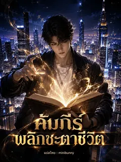 คัมภีร์พลิกชะตาชีวิต