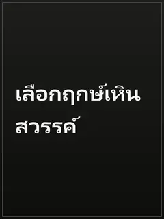 เลือกฤกษ์เหินสวรรค์