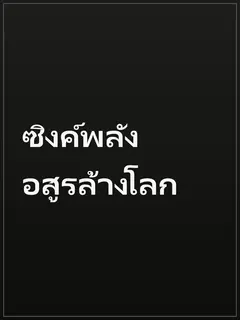 ซิงค์พลัง อสูรล้างโลก