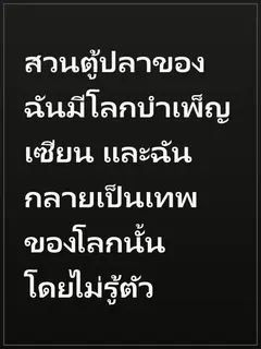 สวนตู้ปลาของฉันมีโลกบำเพ็ญเซียน และฉันกลายเป็นเทพของโลกนั้นโดยไม่รู้ตัว