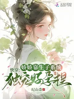 ทะลุมาเป็นยอดพธู: แม่นางน้อยผู้อ่อนหวานอาศัยระบบให้กำเนิดบุตรจนได้รับความโปรดปรานแต่เพียงผู้เดียว