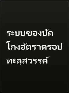 ระบบของบัค โกงอัตราดรอปทะลุสวรรค์