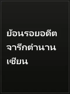 ย้อนรอยอดีต จารึกตำนานเซียน