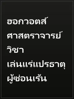 ฮอกวอตส์ ศาสตราจารย์วิชาเล่นแร่แปรธาตุผู้ซ่อนเร้น
