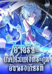 Reincarnated as a Genius Prodigy of a Prestigious Family - อัจฉริยะเกิดใหม่แห่งตระกูลอันทรงเกียรติ