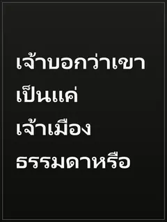 เจ้าบอกว่าเขาเป็นแค่เจ้าเมืองธรรมดาหรือ