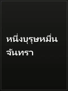 หนึ่งบุรุษหมื่นจันทรา