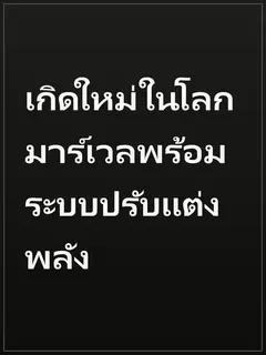 เกิดใหม่ในโลกมาร์เวลพร้อมระบบปรับแต่งพลัง