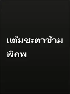 แต้มชะตาข้ามพิภพ