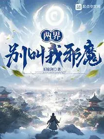 สองภพ: อย่าเรียกข้าว่ามาร