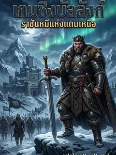 เกมชิงบัลลังก์ ราชันหมีแห่งแดนเหนือ