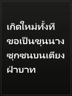 เกิดใหม่ทั้งที ขอเป็นขุนนางซุกซนบนเตียงฝ่าบาท