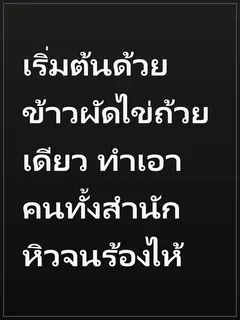 เริ่มต้นด้วยข้าวผัดไข่ถ้วยเดียว ทำเอาคนทั้งสำนักหิวจนร้องไห้