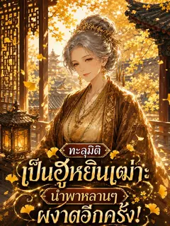 (จบแล้ว) ทะลุมิติเป็นฮูหยินเฒ่า: นำพาหลานๆ ผงาดอีกครั้ง!