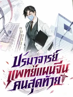 ปรมาจารย์แพทย์แผนจีนคนสุดท้าย