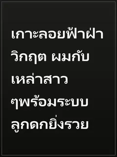เกาะลอยฟ้าฝ่าวิกฤต ผมกับเหล่าสาวๆพร้อมระบบลูกดกยิ่งรวย