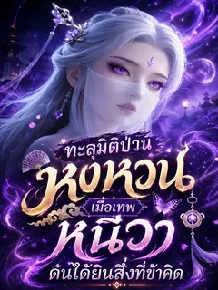 ทะลุมิติมาป่วนหงหวง เมื่อเทพหนี่วาดันได้ยินสิ่งที่ข้าคิด