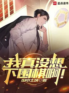ผมไม่ได้ตั้งใจจะเล่นโกะจริงๆ นะ!