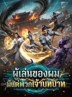 ผู้เล่นของผมมีแต่พวกเจ้าบทบาท