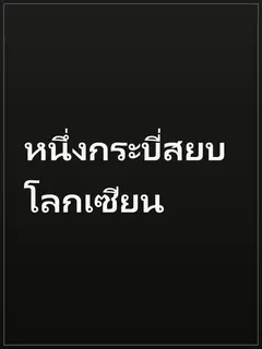 หนึ่งกระบี่สยบโลกเซียน
