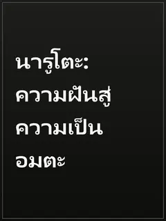 นารูโตะ: ความฝันสู่ความเป็นอมตะ