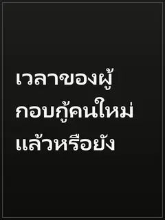 เวลาของผู้กอบกู้คนใหม่แล้วหรือยัง