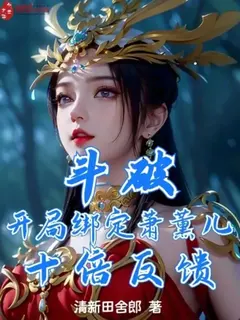 สัประยุทธ์ทะลุฟ้า: ระบบผูกมัดเซียวซวิ่นเอ๋อร์ คืนสนองพลังสิบเท่า (Dou Po: Binding Xiao Xun'er at the beginning, ten times the feedback)