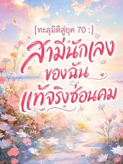 (จบแล้ว) ทะลุมิติสู่ยุค 70 : สามีนักเลงของฉันแท้จริงซ่อนคม