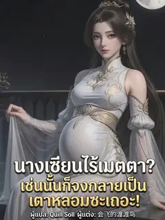 นางเซียนไร้เมตตา? เช่นนั้นก็จงกลายเป็นเตาหลอมซะเถอะ!