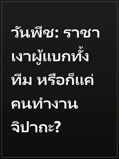 วันพีช: ราชาเงาผู้แบกทั้งทีม หรือก็แค่คนทำงานจิปาถะ?