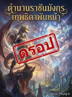 ตำนานราชันมังกร เทพธิดาพันหน้า