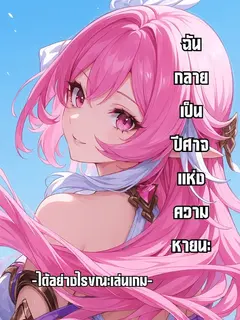 ฉันกลายเป็นปีศาจแห่งความหายนะได้อย่างไรขณะเล่นเกม