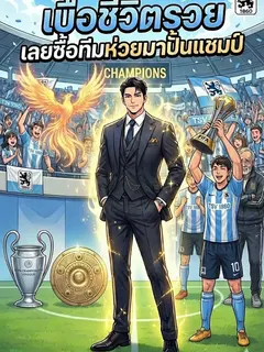 เบื่อชีวิตรวย เลยซื้อทีมห่วยมาปั้นแชมป์