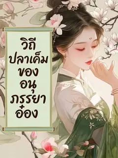 วิถีปลาเค็มของอนุภรรยาอ๋อง