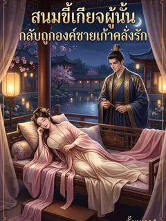 สนมขี้เกียจผู้นั้น กลับถูกองค์ชายเก้าคลั่งรัก