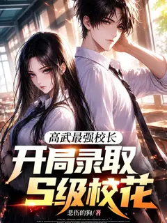 อธิการบดีสุดแกร่งแห่งโลกยุทธ์ ค้นพบนักศึกษาศักระดับ S