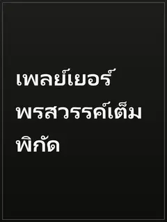 เพลย์เยอร์พรสวรรค์เต็มพิกัด