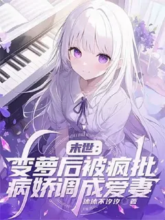 อุบัติการณ์วันสิ้นโลก ดันเกิดใหม่เป็นโลลิให้ยัยคลั่งรักนอนกอด