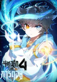 Soul Land IV – The Ultimate Combat มหาศึกการต่อสู้
