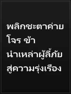 พลิกชะตาค่ายโจร ข้านำเหล่าผู้ลี้ภัยสู่ความรุ่งเรือง