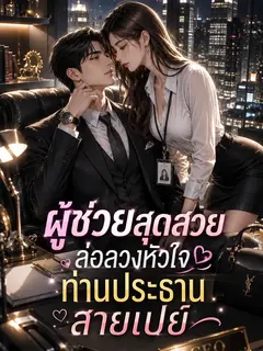 [จบ] ผู้ช่วยสุดสวย ล่อลวงหัวใจท่านประธานสายเปย์