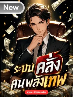 ระบบคลั่ง คนพลังเทพ