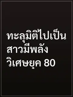 ทะลุมิติไปเป็นสาวมีพลังวิเศษยุค 80
