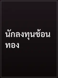นักลงทุนช้อนทอง
