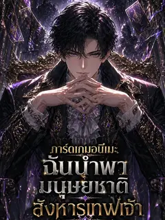 การ์ดเกมอนิเมะ: ฉันนำพามนุษยชาติสังหารเทพเจ้า