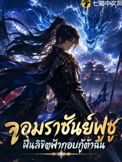 จอมราชันย์ฝูซู ฝืนลิขิตฟ้ากอบกู้ต้าฉิน