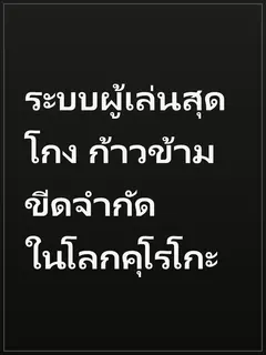 ระบบผู้เล่นสุดโกง ก้าวข้ามขีดจำกัดในโลกคุโรโกะ