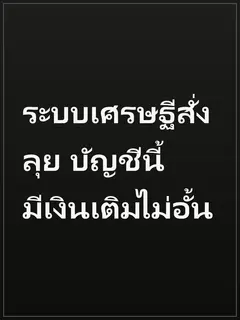 ระบบเศรษฐีสั่งลุย บัญชีนี้มีเงินเติมไม่อั้น